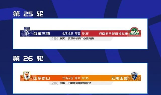 九游体育官网入口-中超赛程调整：三镇vs河南提前至9月19日，泰山vs玉昆调至10月4日