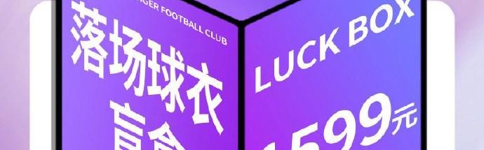 津门虎明日将发售落场球衣盲盒：限量500箱，售价1599元