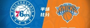 九游体育-OG18分 米罗14+8 大桥11中1 格莱姆斯9中3 尼克斯半场领先17分