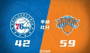 九游体育-OG18分 米罗14+8 大桥11中1 格莱姆斯9中3 尼克斯半场领先17分