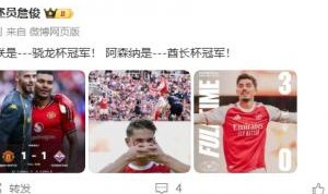 詹俊：曼联是---骁龙杯冠军！ 阿森纳是---酋长杯冠军！